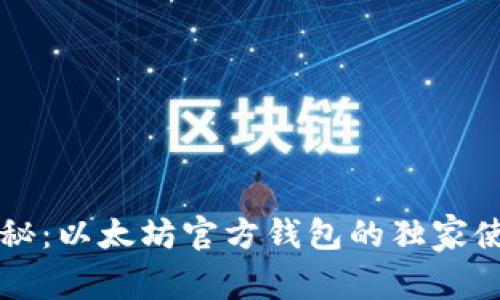 专家揭秘：以太坊官方钱包的独家使用秘诀