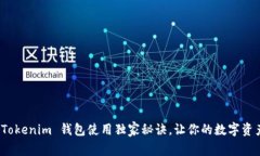 专家揭秘：Tokenim 钱包使用