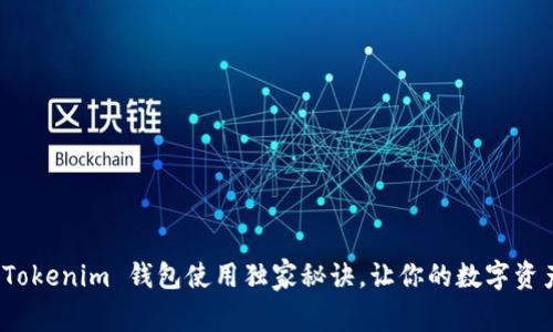 专家揭秘：Tokenim 钱包使用独家秘诀，让你的数字资产安全无忧