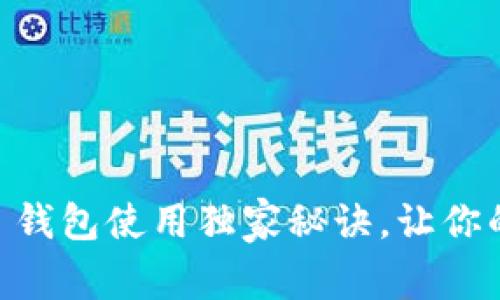 专家揭秘：Tokenim 钱包使用独家秘诀，让你的数字资产安全无忧