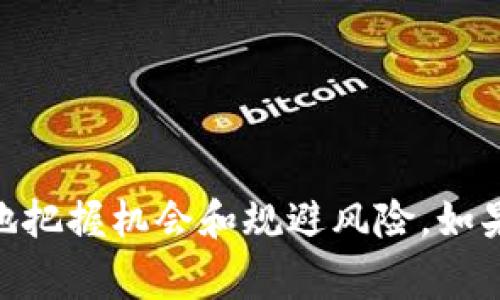Tokenim 是一个数字货币或代币的名称。通常来说，它可能是某个区块链项目或平台的一部分。由于加密货币市场发展迅速，很多代币和项目经常会涌现，因此要获取有关 Tokenim 的具体信息，了解该代币的用途、功能以及背后的项目至关重要。

以下是对 Tokenim 的一些基本介绍，虽然具体的细节可能会随时间变化，但一般包括以下几个方面：

### Tokenim 的基本概念

#### 什么是 Tokenim？

Tokenim 是基于区块链技术的一种数字资产，通常用于特定的应用程序或平台，例如用于交易的代币、权利证明或作为应用内货币。它可能在某个特定生态系统内流通，旨在提供更高效的交易或服务。

### Tokenim 的用途与功能

#### 用途

Tokenim 可能具有多种用途，包括但不限于：

1. **交易媒介**：在某些平台上，Tokenim 可以作为交易的主要媒介。
2. **激励用户**：某些项目可能会使用 Tokenim 来激励早期用户，提升社区的参与感。
3. **权益证明**：Tokenim 可能代表某种权益，例如投票权或项目决策参与权。

#### 功能

Tokenim 的功能通常和它所在的生态系统密切相关，例如：

- **平台内支付**：用户可以用 Tokenim 在平台上购买产品或服务。
- **参与项目发展**：持有 Tokenim 的用户能够参与项目的未来发展决策。
- **收益分配**：一些项目可能会将部分收益分配给 Tokenim 持有者。

### 如何获取 Tokenim

#### 购买渠道

获取 Tokenim 的方式通常包括：

- **交易所**：用户可通过加密货币交易所购买 Tokenim，常见的平台包括 Coinbase、Binance 等。
- **挖矿**：某些代币可能允许用户通过挖矿的方式获取，尽管这通常需要一定的技术知识和设备支持。
- **空投活动**：项目方有时会进行空投活动，将一定数量的 Tokenim 免费分发给社区成员，以吸引更多用户关注。

### Tokenim 的风险

尽管 Tokenim 可能具备多种优势，但投资也伴随风险：

1. **市场波动**：数字货币市场波动性极大，价格可能会大幅波动。
2. **项目风险**：一些项目可能缺乏实际支撑，导致其代币价值迅速下滑。
3. **安全问题**：用户需要警惕网络安全问题，确保自身资金安全。

### 结语

总之，Tokenim 作为一种数字货币，有其独特的用途和价值，投资者需深入研究其背景和市场动向，才能更好地把握机会和规避风险。如果你对 Tokenim 或其他数字货币还有更多的疑问，建议多参考相关的市场分析和社区讨论。
