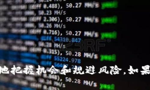 Tokenim 是一个数字货币或代币的名称。通常来说，它可能是某个区块链项目或平台的一部分。由于加密货币市场发展迅速，很多代币和项目经常会涌现，因此要获取有关 Tokenim 的具体信息，了解该代币的用途、功能以及背后的项目至关重要。

以下是对 Tokenim 的一些基本介绍，虽然具体的细节可能会随时间变化，但一般包括以下几个方面：

### Tokenim 的基本概念

#### 什么是 Tokenim？

Tokenim 是基于区块链技术的一种数字资产，通常用于特定的应用程序或平台，例如用于交易的代币、权利证明或作为应用内货币。它可能在某个特定生态系统内流通，旨在提供更高效的交易或服务。

### Tokenim 的用途与功能

#### 用途

Tokenim 可能具有多种用途，包括但不限于：

1. **交易媒介**：在某些平台上，Tokenim 可以作为交易的主要媒介。
2. **激励用户**：某些项目可能会使用 Tokenim 来激励早期用户，提升社区的参与感。
3. **权益证明**：Tokenim 可能代表某种权益，例如投票权或项目决策参与权。

#### 功能

Tokenim 的功能通常和它所在的生态系统密切相关，例如：

- **平台内支付**：用户可以用 Tokenim 在平台上购买产品或服务。
- **参与项目发展**：持有 Tokenim 的用户能够参与项目的未来发展决策。
- **收益分配**：一些项目可能会将部分收益分配给 Tokenim 持有者。

### 如何获取 Tokenim

#### 购买渠道

获取 Tokenim 的方式通常包括：

- **交易所**：用户可通过加密货币交易所购买 Tokenim，常见的平台包括 Coinbase、Binance 等。
- **挖矿**：某些代币可能允许用户通过挖矿的方式获取，尽管这通常需要一定的技术知识和设备支持。
- **空投活动**：项目方有时会进行空投活动，将一定数量的 Tokenim 免费分发给社区成员，以吸引更多用户关注。

### Tokenim 的风险

尽管 Tokenim 可能具备多种优势，但投资也伴随风险：

1. **市场波动**：数字货币市场波动性极大，价格可能会大幅波动。
2. **项目风险**：一些项目可能缺乏实际支撑，导致其代币价值迅速下滑。
3. **安全问题**：用户需要警惕网络安全问题，确保自身资金安全。

### 结语

总之，Tokenim 作为一种数字货币，有其独特的用途和价值，投资者需深入研究其背景和市场动向，才能更好地把握机会和规避风险。如果你对 Tokenim 或其他数字货币还有更多的疑问，建议多参考相关的市场分析和社区讨论。