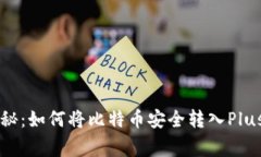 专家独家揭秘：如何将比