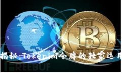 专家揭秘：Tokenim令牌的独