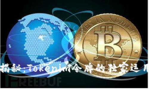 专家揭秘：Tokenim令牌的独家运用秘诀