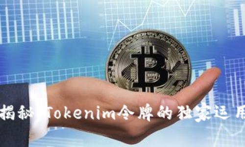 专家揭秘：Tokenim令牌的独家运用秘诀