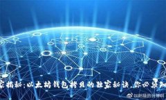专家揭秘：以太坊钱包拷