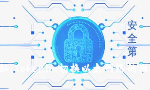 专家揭秘：Tokenim切换以太网络的独家秘诀！