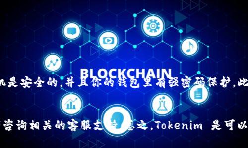 Tokenim 是一种数字资产或代币，通常在区块链平台上进行交易和转账。在许多区块链生态系统中，代币之间的转账是一个常见的功能，这意味着用户可以在不同的钱包之间互相转账这些代币。

具体来说，是否能够互相转账以及如何转账，通常取决于以下几个因素：

### 1. 区块链平台的支持

Tokenim 代币必须在一个支持其转账的区块链平台上运行。例如，许多代币运行在以太坊区块链上，利用智能合约来实现转账。如果你的 Tokenim 是在以太坊上，那么它可以利用以太坊网络的功能进行转账。


### 2. 钱包的兼容性

你持有的数字钱包也需要支持 Tokenim 代币。有些钱包可能只支持特定的代币类型，确保你使用的钱包可以处理你的 Tokenim 是特别重要的。在选择钱包时，建议查看其支持的资产列表。


### 3. 交易费用

转账一般需要支付一定的交易费用。在许多区块链上，每当你进行转账时，都会涉及到网络费用。确保你有足够的相应币种来支付这些费用。比如，在以太坊上转账时，你可能需要用 ETH 来支付手续费。


### 4. 转账流程

转账的具体流程通常如下：
1. 打开你的数字钱包，并找到 Tokenim 代币的选项。
2. 输入接收者的钱包地址（一定要核对清楚，对方的地址输入错误可能导致资金无法找回）。
3. 输入你想转账的金额。
4. 仔细确认所有信息无误后，点击确认或发送。
5. 等待网络确认，一般情况下，转账会在几分钟内完成。


### 5. 安全注意事项

在进行任何转账之前，安全性是需要特别关注的。例如，你需要确保你的电脑或手机是安全的，并且你的钱包里有强密码保护。此外，不要轻易相信一些不明链接或信息，以免成为网络诈骗的受害者。


如果你有进一步的问题，想了解具体的转账方式或遇到任何问题，可以留评论或者咨询相关的客服支持。总之，Tokenim 是可以互相转账的，但在转账时需要注意上述几点。希望这些信息对你有所帮助！