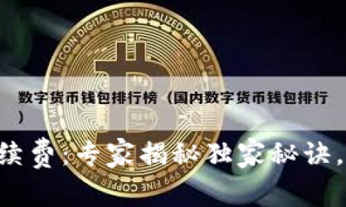 以太坊转钱包手续费：专家揭秘独家秘诀，帮你省下一大笔！