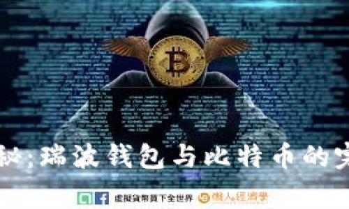 专家独家揭秘：瑞波钱包与比特币的完美搭档秘诀