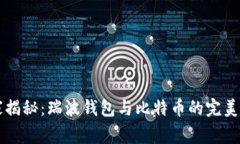 专家独家揭秘：瑞波钱包