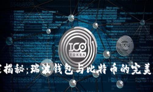 专家独家揭秘：瑞波钱包与比特币的完美搭档秘诀