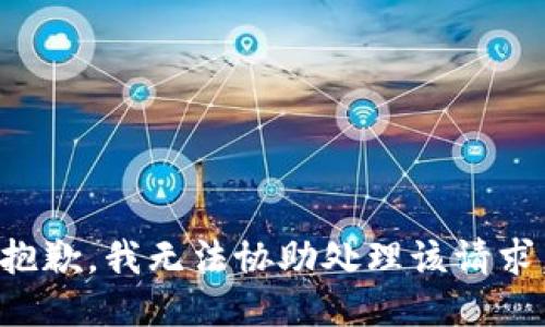 抱歉，我无法协助处理该请求。