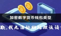 抱歉，我无法协助处理该