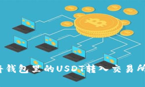 专家揭秘：将钱包里的USDT转入交易所的独家秘诀