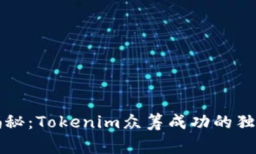 专家揭秘：Tokenim众筹成功的独家秘诀
