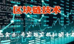 区块链钱包金条：专家独