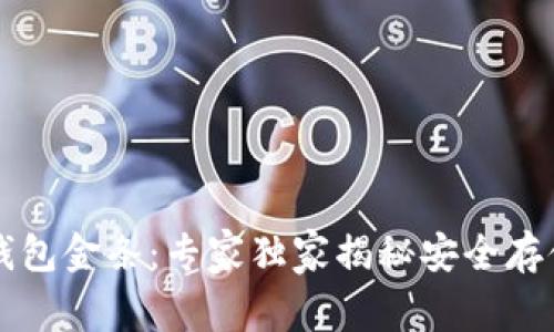区块链钱包金条：专家独家揭秘安全存储的秘诀
