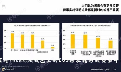 专家揭秘：如何将Tokenim钱包里的EOS轻松转移到交易平台的独家秘诀！