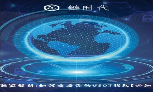 专家独家解析：如何查看你的USDT钱包？必知秘诀！
