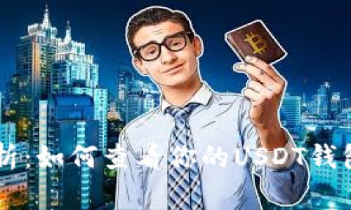 专家独家解析：如何查看你的USDT钱包？必知秘诀！