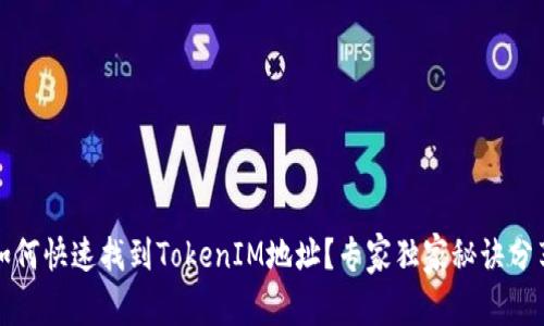 如何快速找到TokenIM地址？专家独家秘诀分享