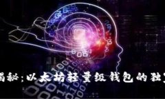 专家揭秘：以太坊轻量级