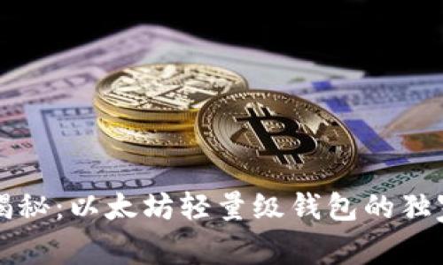 专家揭秘：以太坊轻量级钱包的独家秘诀