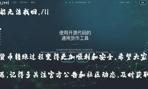    专家揭秘：Tokenim钱包转账的独家秘诀  / 
 guanjianci  Tokenim钱包, 转账, 数字货币  /guanjianci 

引言：数字货币的新风潮
说真的，近年来数字货币作为一种新的投资和支付方式，受到了越来越多人的关注。尤其是像Tokenim钱包这样的工具，它的便利性让很多用户都感受到了数字资产管理的乐趣。不过，很多人一开始使用Tokenim钱包时，对于转账这一块还是会有一些疑惑，没关系，今天就让我们深入了解一下 Tokenim 钱包转账的独家秘诀吧！

什么是Tokenim钱包？
在聊转账之前，咱们先来看看 Tokenim 钱包是什么。这是一个支持多种数字货币的多功能钱包，设计上注重用户体验，其界面干净简洁，使得即便是初学者也能快速上手。你可以在这个钱包里安全地存储、发送和接收各种数字货币，简直就像你的虚拟银行一样，十分方便。

Tokenim钱包转账的准备工作
在进行转账之前，有几个准备工作是必不可少的。首先，你要确保你的Tokenim钱包已经创建，并且你已经成功登录。如果你还没创建钱包，别担心，Tokenim提供了很详细的操作指南，你只需要按照步骤来，就能顺利完成钱包的注册。

了解你的数字货币
然后，你需要了解你要转账的数字货币。不同的数字货币在转账时可能会有不同的成本、确认速度和处理时间。比如说，如果你要转账的是比特币（Bitcoin），那么它的确认时间相对较长，而以太坊（Ethereum）则可能会更快一些。这些信息都能帮助你选择转账的最佳时机和方式。

进行转账的步骤
接下来，我们就聊聊具体的转账步骤。其实，Tokenim的转账功能设计得非常简单，下面是一些基本的步骤：
ol
listrong登录你的Tokenim钱包：/strong首先，打开Tokenim钱包应用程序，输入你的账户信息进行登录。/li
listrong选择转账功能：/strong在主界面中，你会看到一个“转账”或者“发送”的选项，点击它就能进入转账界面。/li
listrong输入接收地址：/strong这个环节非常重要，你需要将要转账的数字货币接收方的地址准确无误地输入。有时候，你可能会通过扫描QR码来获取这个地址，这样会更方便。/li
listrong输入转账金额：/strong在输入完接收地址后，接下来你要输入想要转账的金额，确保你钱包里有足够的余额哦！/li
listrong确认信息：/strong在提交转账之前，建议你再三检查一下输入的信息，确认无误后，再点击“确认”或者“发送”按钮。/li
/ol

转账费用与时间
值得注意的是，转账的过程中可能会产生一些费用，而这些费用在不同情况下是有差异的。大部分情况下，网络拥堵程度会影响转账费用和确认时间，越是繁忙的时段，费用可能会越高。所以，尽量选择网络相对空闲的时段进行转账，可以省下一些费用哦！

安全性问题
在进行数字货币转账时，安全性也是一个非常重要的话题。你需要时刻关注自己的私钥和助记词，这些可是保护你资产的关键。Tokenim钱包也提供了一些安全设置，比如双重验证，可以增加账户的安全性。如果你要进行大额转账，强烈建议先进行小额测试，确保没有问题再进行大额转账。

转账后的跟踪
完成转账后，你可以在Tokenim钱包中查看交易记录。一般来说，转账信息会在区块链上进行验证，这个过程可能需要一些时间，而你也可以通过链上浏览器来实际查看交易状态。这种透明度是数字货币的一个重要优势。

常见问题解答
在使用Tokenim钱包进行转账时，你可能会遇到一些常见问题，不如我们来快速解决一下！
ul
listrong为什么我的转账没有确认？/strong这可能与网络拥堵有关，你可以耐心等待，或者试着联系客服。/li
listrong我输入的地址错误怎么办？/strong如果你发送的金额还没到达接收方，别担心，有些情况下可以尝试撤回，但如果已经确认，你就可能无法找回。/li
listrong如何减少转账费用？/strong选择在网络比较空闲的时间进行转账，或者使用低费用的数字货币进行转账都是不错的选择。/li
/ul

总结：轻松转账，尽在Tokenim
通过今天的介绍，相信你对Tokenim钱包的转账操作有了更清晰的理解。无论是初学者还是老手，掌握这些独特的转账秘诀，都会让你的数字货币转账过程变得更加顺利和安全。希望大家都能在数字货币的浪潮中，找到属于自己的投资乐趣！ 

最后，温馨提示一句，保持冷静，谨防诈骗！在这个数字经济蓬勃发展的时代，保护好自己的数字资产，才能真正享受到这一切带来的便利与机遇。记得多关注官方公告和社区动态，及时获取最新资讯，才能更好地利用Tokenim钱包进行转账！