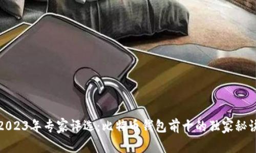 2023年专家评选：比特币钱包前十的独家秘诀