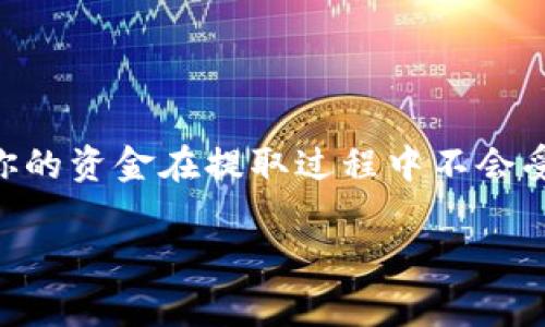 将USDT从OMNI网络提币到钱包的过程其实相对简单，但选择合适的钱包十分重要。下面我将为你详细介绍如何进行这项操作，并推荐一些常用的钱包。

什么是OMNI网络？
在我们深入主旨之前，先简单谈谈OMNI网络。OMNI是一个在比特币区块链上构建的协议，最初用于创建和交易代币。USDT（Tether）就是在这个网络上运作的，使其成为比特币网络上非常重要的一部分。虽然现今有许多其他网络支撑USDT（如Ethereum、TRON等），但OMNI网络依然被许多用户使用。

选择适合的USDT钱包
选择钱包时，需要考虑几个关键因素，包括安全性、兼容性以及用户体验。以下是一些推荐的钱包，你可以考虑用来存放从OMNI网络提取的USDT：

ul
  listrongElectrum Wallet：/strong这个钱包非常安全，而且是开源的，受到了很多用户的信任。它支持OMNI网络，你可以方便地提取和存储USDT。不过，操作界面相对简单，适合经验丰富的用户。/li
  
  listrongExodus Wallet：/strong这是一个用户友好的多货币钱包，支持OMNI协议。其界面直观，适合新手使用。如果你对数字货币还不太熟悉，这款钱包会让你觉得很方便。/li
  
  listrongOMNI Wallet：/strong专门为OMNI网络设计的钱包，功能非常全面，适合需要深度使用OMNI网络的用户。虽然有些复杂，但它的功能非常强大。/li
  
  listrongLedger和Trezor硬件钱包：/strong如果你十分关注安全性，硬件钱包无疑是最好的选择。这些硬件钱包支持OMNI网络上的USDT，虽然需要投资，但你可以拥有更高的安全保障。/li
/ul

提币流程
那么接下来就是提币的具体步骤了。以下是从OMNI网络提取USDT的基本流程：
ol
  listrong选择交易所：/strong首先，你需要在一个支持OMNI网络的交易所上找到你的USDT。一些较大的交易所，如Poloniex、Bittrex等，均支持OMNI网络上的USDT。/li
  
  listrong创建或登录你的账户：/strong如果你还没有账户，记得完成注册；如果你已经有了，那就直接登录就好。确保你的账户是经过验证的，这样才能顺利提币。/li
  
  listrong找到提币选项：/strong在账户页面中，找到“提币”或“提取”选项。通常都在资产管理的页面上，应该比较容易找到。/li
  
  listrong输入提币信息：/strong在提币页面，输入你想提取的USDT数量，以及你在钱包中的接收地址。一定要确认这个地址是正确的，最好复制粘贴，避免手动输入可能带来的错误。/li
  
  listrong完成提币操作：/strong根据交易所的要求，确认提币信息，然后提交请求。可能会要求你输入一次密码或进行二次验证，确保账户安全。/li
  
  listrong等待确认：/strong提币提交后，耐心等待网络的确认。OMNI网络的处理速度通常是比较快的，如果网络繁忙可能会稍有延迟。/li
  
  listrong检查钱包：/strong最后，去你指定的钱包中查看确认是否到账。转账成功后，你就可以在钱包中看到你的USDT了。/li
/ol

常见问题及注意事项
在提币过程中，用户可能会遇到一些常见问题。我们先来看看这些问题，然后再聊聊应该注意的事项。

ul
  listrong提币不到账怎么办？/strong有时候提币需要一些时间，如果长时间不到账，可以联系交易所的客服。他们通常会提供详细的信息和帮助。/li
  
  listrong提币地址出错怎么办？/strong如果你发现输入的地址有误，通常提币一旦提交，就无法更改。因此，必须在提交之前仔细检查地址的正确性。/li
  
  listrong交易手续费是多少？/strongOMNI网络的交易手续费可能会随时变动，建议查看你所使用交易所的最新费用信息。/li
/ul

总结
提取OMNI网络的USDT其实并不复杂，只要你选择了合适的钱包，并遵循提币步骤，一般都会顺利完成。记住保持对安全性的关注，确保你的资金在提取过程中不会受到威胁。你有什么相关问题可以问我，感觉有任何新的动态，可以继续关注这个话题哦！

说实话，如果你第一次操作，可能有些紧张，但其实多试几次就会习惯。希望这篇文章对你有所帮助，祝你的数字货币交易顺利！
