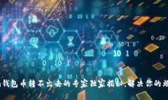 Tokenim钱包币转不出去的专