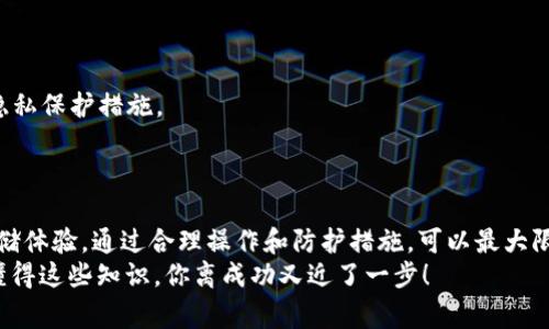   专家揭秘：如何安全存储加密货币的独家秘诀 - ECC 钱包使用指南 / 

 guanjianci ECC 钱包, 加密货币, 安全存储 /guanjianci 

引言：加密货币的兴起与钱包的重要性
近年来，加密货币在全球范围内迅速崛起，越来越多的人开始关注这一新兴的投资方式。你可能听过比特币、以太坊等名词，但了解钱包这一概念的人似乎并不多。实际上，钱包在加密货币世界里扮演着至关重要的角色。就像我们在日常生活中需要钱包来存放现金和卡片一样，ECC钱包就是存储、管理和交易加密货币的工具。

什么是 ECC 钱包？
ECC 钱包，即 Elliptic Curve Cryptography 钱包，是一种以椭圆曲线加密算法为基础的加密货币钱包。用这种方式生成的密钥，即使在现今的技术环境下，也是极为安全的。这使得 ECC 钱包成为加密货币投资者的热门选择。
为什么选择 ECC 钱包？说真的，安全性是首要因素。与传统的钱包相比，ECC 钱包能够提供更高水平的保护。此外，许多 ECC 钱包都采用多重签名技术，进一步提升安全性。

ECC 钱包的类型
在选择 ECC 钱包时，你会发现它有多种类型，每种都有其独特的优势和限制。我们来仔细看看每种类型。

h41. 热钱包/h4
热钱包是连接互联网的钱包，适合频繁交易的用户。如果你经常进行小额交易，热钱包无疑是个不错的选择。它们通常有用户友好的界面和快速的交易速度，但因为它们始终在线，安全性相对较低。

h42. 冷钱包/h4
冷钱包则是指不连接互联网的钱包。说到安全，冷钱包无疑是最佳选择之一。资金存储在离线硬件中，黑客几乎无法攻击到。但使用时，你需要把冷钱包的设备连接到网上，稍微麻烦一点。

h43. 软件钱包/h4
软件钱包是一种应用程序，可以在智能手机或电脑上使用。这些钱包比较灵活，用户可以随时随地管理自己的加密货币。

h44. 硬件钱包/h4
硬件钱包是一种专用的设备，用于安全存储你的加密货币。虽然一开始购买可能需要一些投资，但从长远来看，硬件钱包能为你的资产提供更强的保护。

如何安全地使用 ECC 钱包？
现在，我们进入了使用 ECC 钱包的一些安全秘诀。懂得这些小窍门，可大大降低资金丢失的风险。

h41. 设置强密码/h4
说真的，密码真的是你保护账户的第一道防线。设置复杂的密码，并定期更换。避免使用生日、名字等容易被猜到的组合。

h42. 开启双重认证/h4
如果你的 ECC 钱包支持双重认证，一定要开启它。这项技术将需要你在登录或进行交易时，通过另一种设备（如手机短信）确认身份，可以有效抵御黑客攻击。

h43. 备份私钥/h4
私钥是控制你加密货币的唯一凭证。务必妥善保存，并定期进行备份。不要把它保存在网上，最好记录在纸上，存放在安全的地方。

h44. 定期更新软件/h4
钱包的软件和应用也需要定期更新，确保拥有最新的安全措施。许多软件更新都是为了修复安全漏洞，切勿忽视。

h45. 小心钓鱼攻击/h4
钓鱼攻击是黑客常用的手段，尤其是在加密货币领域。不要随便点击不明链接，确保你访问的钱包网站是官方的，避免落入陷阱。

ECC 钱包的未来趋势
纵观加密货币的未来，ECC 钱包的使用只会越来越广泛。科技的快速发展将为 ECC 钱包带来更多创新，包括更先进的加密算法与更强的隐私保护措施。
此外，随着区块链技术的发展，越来越多的企业和个人将认识到 ECC 钱包的重要性，从而催生出更多钱包类型供用户选择。

总结：为何选择 ECC 钱包？
在如今这个数字化时代，选择一款安全、便捷的 ECC 钱包显得尤为重要。无论你是新手还是资深投资者，ECC 钱包都能为你提供优质的存储体验。通过合理操作和防护措施，可以最大限度地保障你的资金安全。
希望以上的安全秘诀能够帮助你更好地保护自己的加密资产。未来加密货币的市场变化莫测，保持警惕和更新是你长期安全投资的关键。懂得这些知识，你离成功又近了一步！