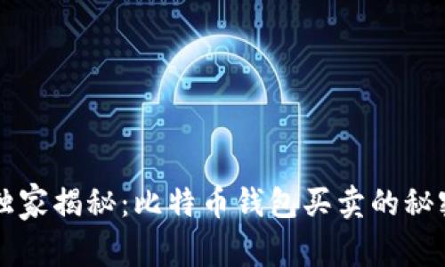 专家独家揭秘：比特币钱包买卖的秘密秘诀