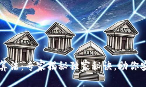 比特币钱包生成算法：专家揭秘独家秘诀，助你安全管理数字资产