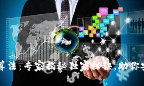 比特币钱包生成算法：专家揭秘独家秘诀，助你安全管理数字资产