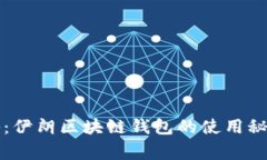 专家独家揭秘：伊朗区块