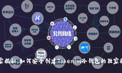 专家揭秘：如何安全创建Tokenim冷钱包的独家秘诀