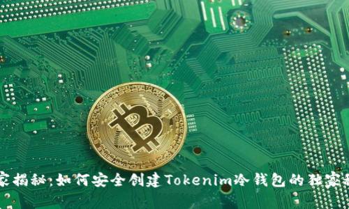 专家揭秘：如何安全创建Tokenim冷钱包的独家秘诀
