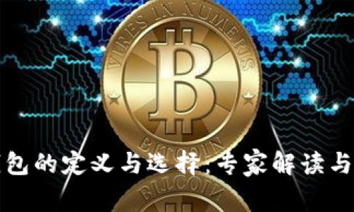 比特币钱包的定义与选择：专家解读与独家秘诀