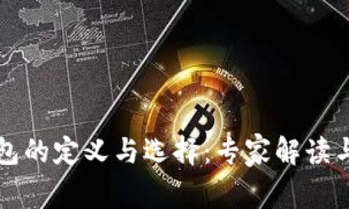 比特币钱包的定义与选择：专家解读与独家秘诀