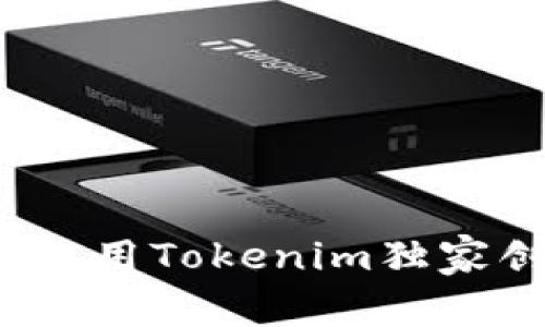 专家揭秘：如何使用Tokenim独家创建代币的秘诀