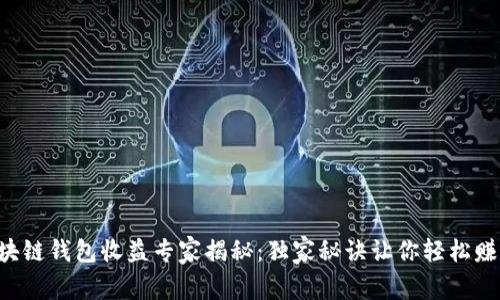 区块链钱包收益专家揭秘：独家秘诀让你轻松赚钱！