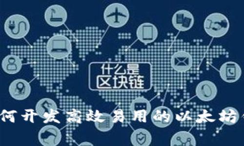 专家揭秘：如何开发高效易用的以太坊钱包独家秘诀