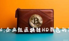 专家揭秘：企业级区块链