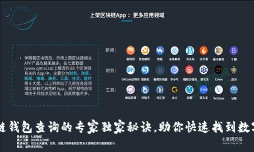 区块链钱包查询的专家独家秘诀，助你快速找到数字资产