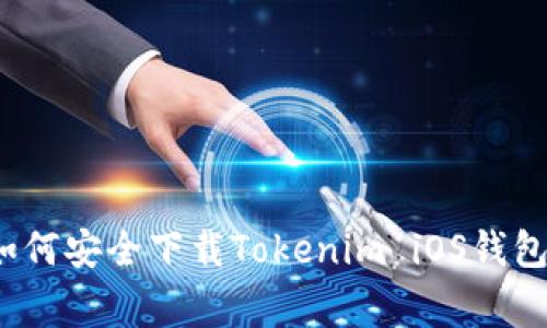 专家揭秘：如何安全下载Tokenim iOS钱包的独家秘诀