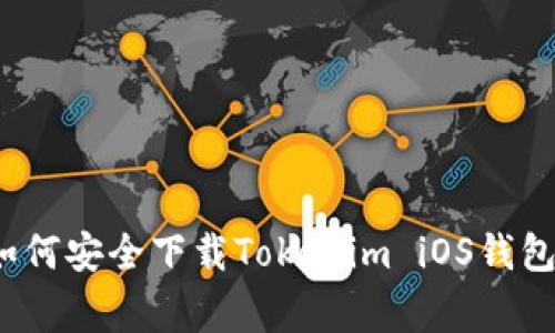 专家揭秘：如何安全下载Tokenim iOS钱包的独家秘诀