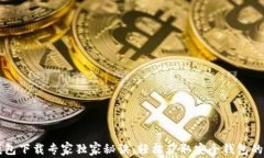 以太坊钱包下载专家独家